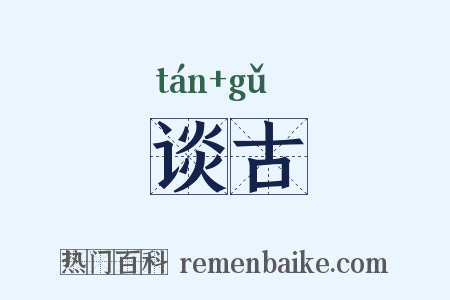 谈古是什么意思的图片